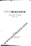 PASCAL程序设计实用手册