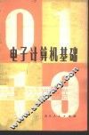 电子计算机基础