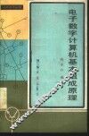 电子数字计算机基本组成原理