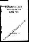 援助阿尔巴尼亚工业企业建筑设计各专业设计技术统一规定