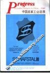 中国皮革工业进展  1991
