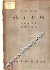 大学专书：水之分析