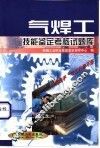 气焊工技能鉴定考核试题库