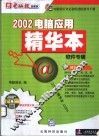 2002电脑应用精华本  软件专辑