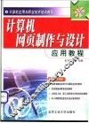 计算机网页制作与设计应用教程