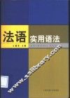 法语实用语法