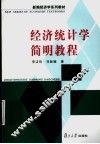经济统计学简明教程