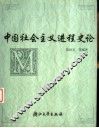 中国社会主义进程史论
