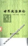世界政治新论