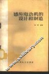 感应电动机的设计和制造