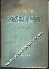 ВПТ-50-2型汽轮发电机组的安装