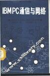 IBM PC通信与网络