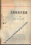 无线电技术基础  下