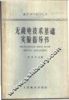 无线电技术基础实验指导书