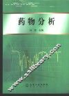 药物分析