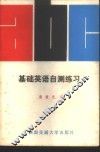 基础英语自测练习
