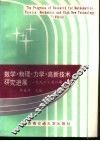 数学·物理·力学·高新技术研究进展  1996  第6期