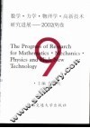 数学·力学·物理学·高新技术研究进展  2002  9  卷