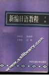新编日语教程  上