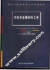 无机非金属材料工学