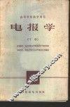 电报学  下