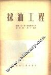 采油工程