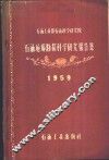 石油地质勘探科学研究报告集