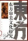 东方审美文化研究  2-3