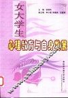女大学生心理教育与自身发展