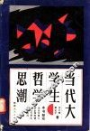 当代大学生哲学思潮