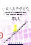 中西古典美学研究