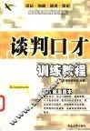 谈判口才训练教程