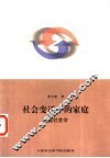 社会变迁中的家庭  家庭社会学