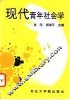 现代青年社会学