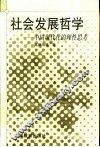 社会发展哲学  中国现代化的理性思考