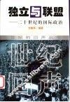 独立与联盟  二十世纪的国际政治