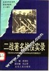 二战著名战役实录