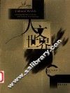 人文世界  第1辑  2001  中国社会文化人类学年刊