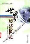 世界经济概论