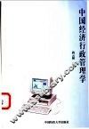 中国经济行政管理学