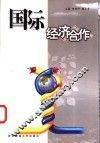 国际经济合作