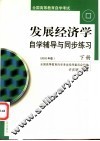 《发展经济学》自学辅导与同步练习  下