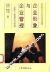 企业形象与企业管理 中国化CI策划理论与方法研究