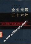 企业经营三十六计