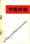 中医史话