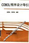 COBOL程序设计导引