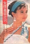女性美容技巧