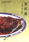 百吃鱼