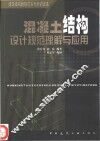 混凝土结构设计规范理解与应用