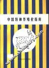 中国特种养殖业指南